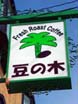 フレッシュローストコーヒー豆の木